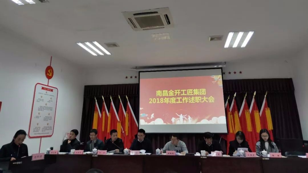 工匠集团召开2018年工作述职大会 