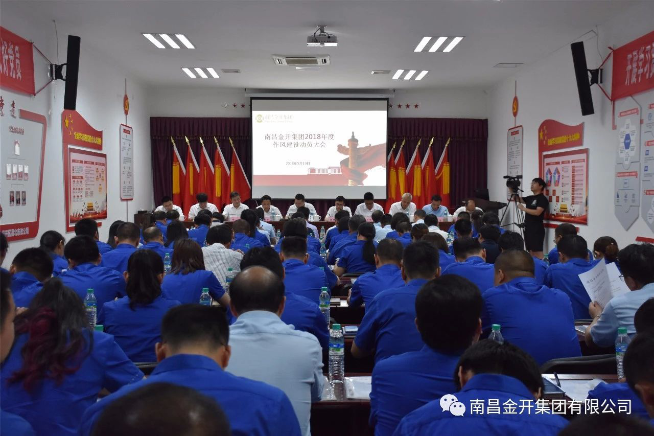 金开集团组织召开2018年作风建设动员大会