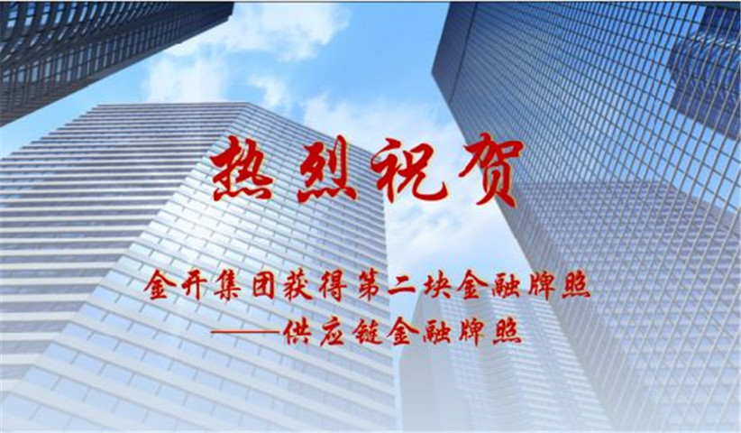 金开集团获得第二块金融牌照——供应链金融牌照