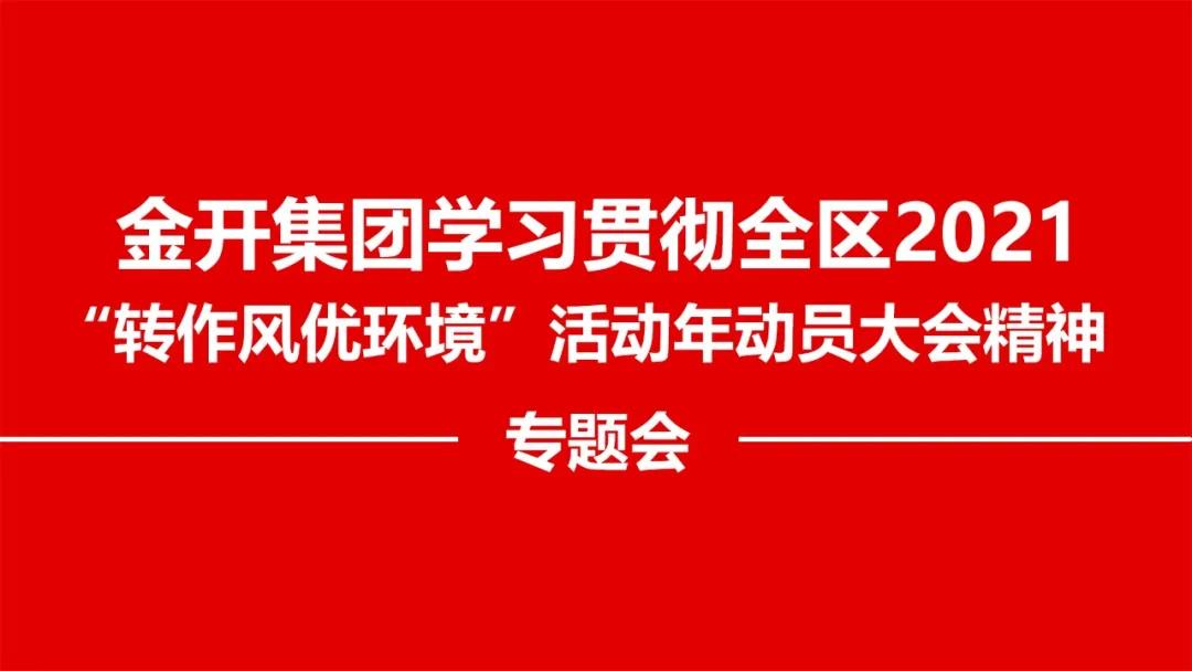 金开集团召开贯彻落实全区2021 “转作风优环境”精神专题会