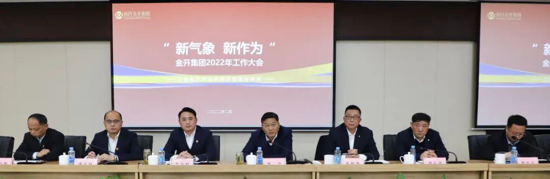 新气象 新作为  金开集团召开2022年工作大会