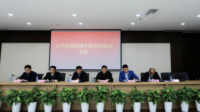金开集团召开警示教育大会