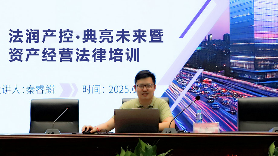 集团开展法润产控·典亮未来暨资产经营专题法律培训