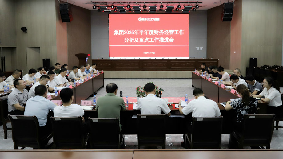集团召开半年经营分析及重点工作推进会
